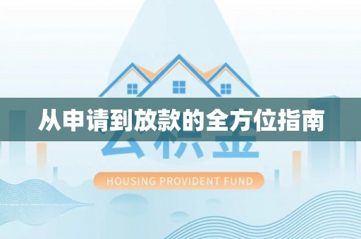 桃源从申请到放款的全方位指南