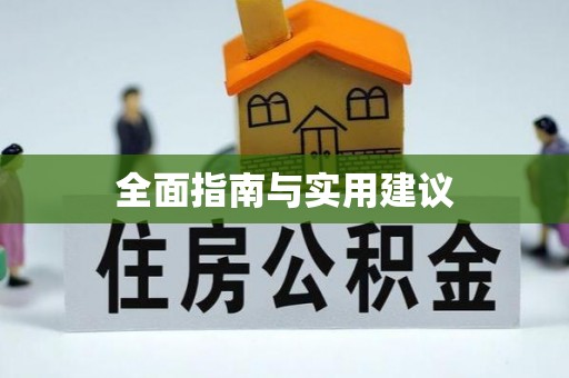 桃源全面指南与实用建议