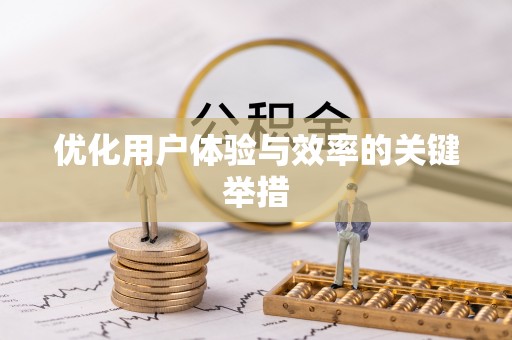 桃源优化用户体验与效率的关键举措
